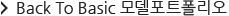 Back To Basic ¸ðµ¨Æ÷Æ®Æú¸®¿À