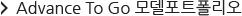 Advance To Go ¸ðµ¨Æ÷Æ®Æú¸®¿À