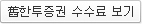 한투증권 수수료 보기