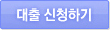 대출 신청하기