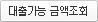 대출가능 금액조회