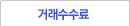 거래수수료