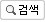 검색