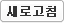 새로고침