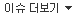 이슈펼쳐보기