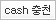 케쉬충전