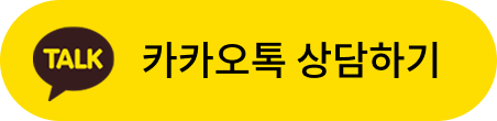 카카오톡상담하기