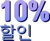 10% 할인