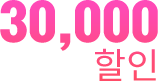30,000 할인