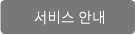 서비스안내