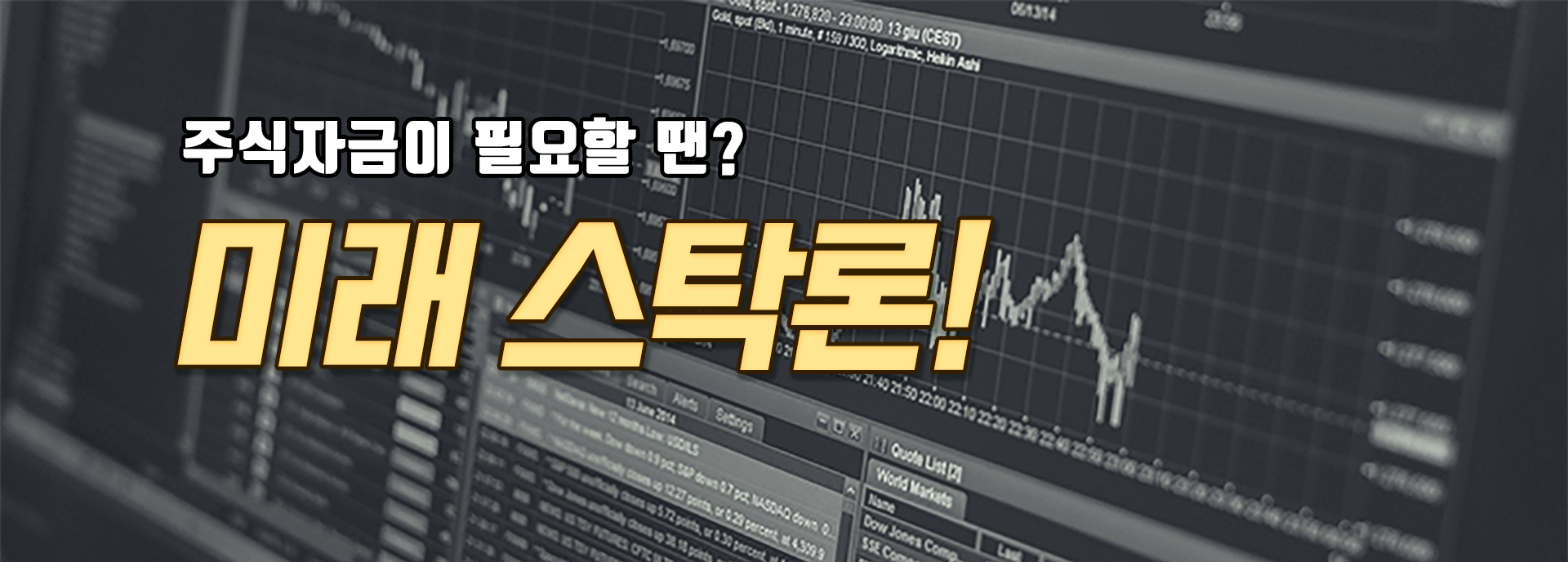 주식자금이 필요할땐? 미래 스탁론!