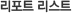 리포트 리스트