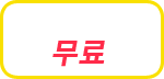 카톡리딩신청-무료